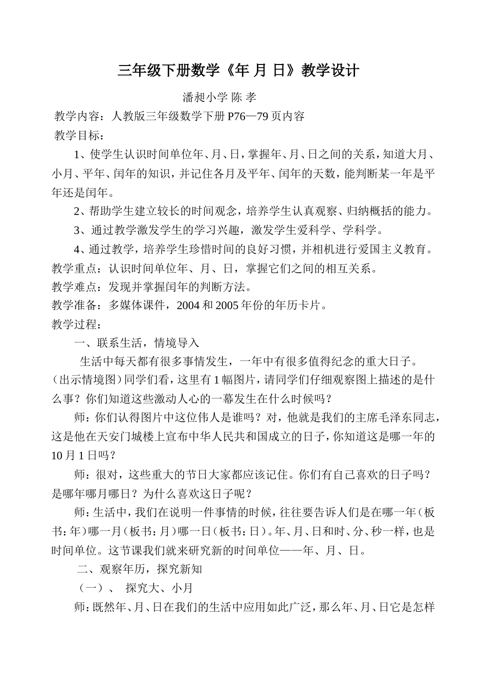 《年+月+日》教学设计_第1页
