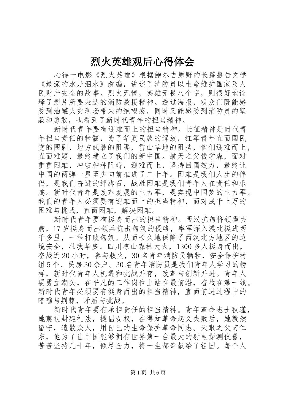 烈火英雄观后心得体会_第1页