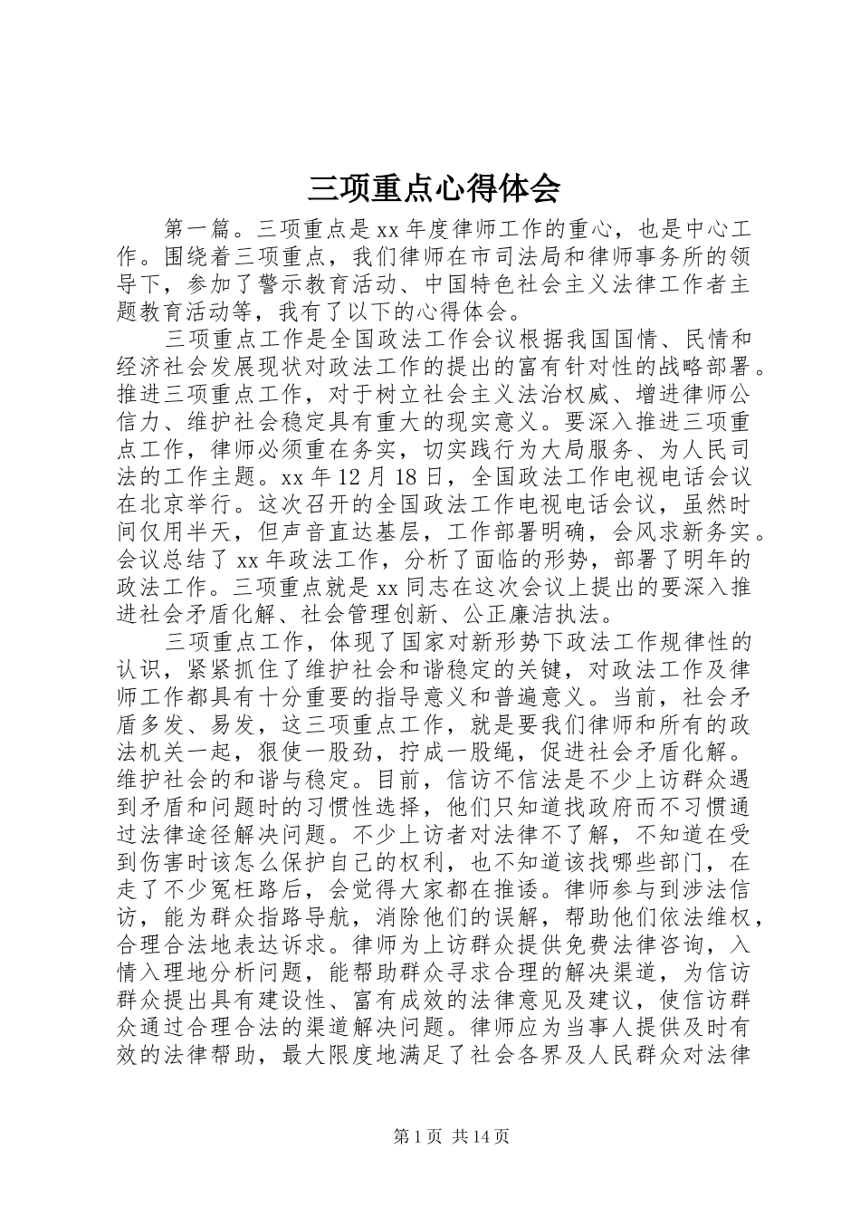 三项重点心得体会_第1页