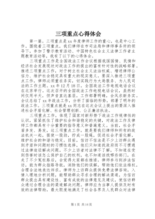 三项重点心得体会