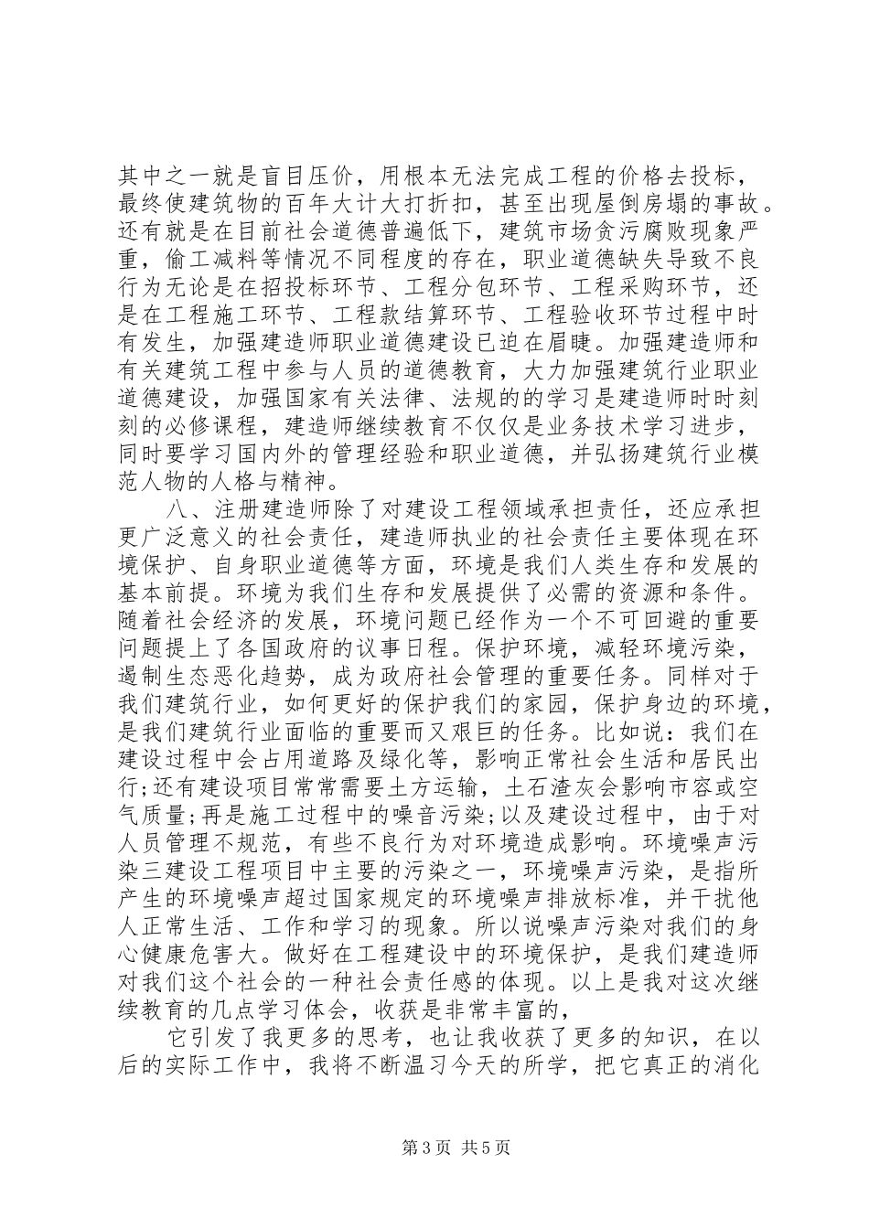 建造师继续教育学习心得体会_第3页