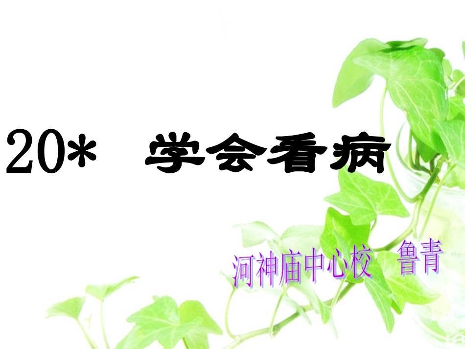 五上《20学会看病》_第2页