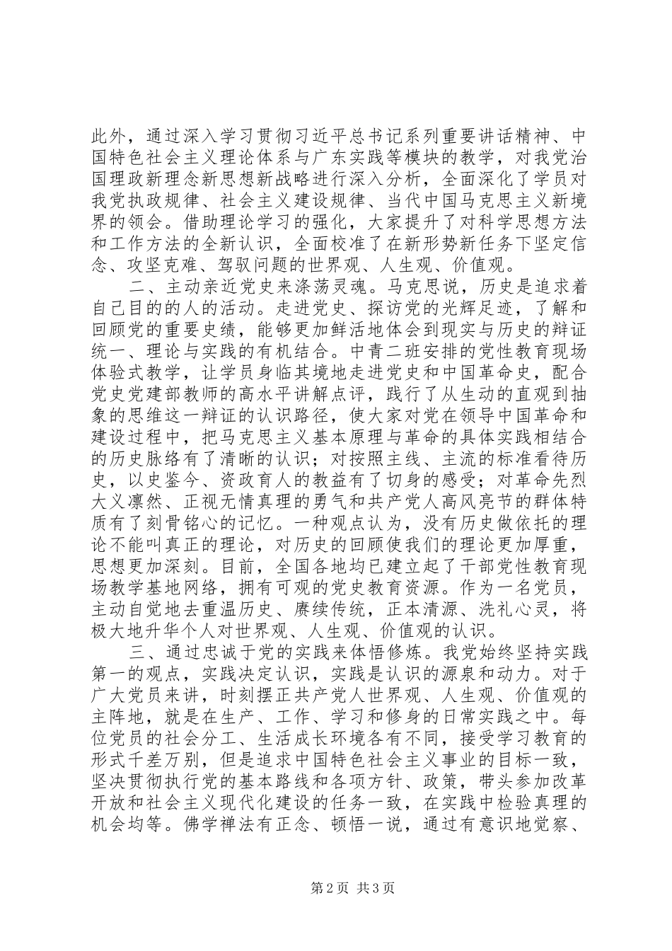 党性锤炼心得体会：时刻摆正三观不断体悟修炼_第2页