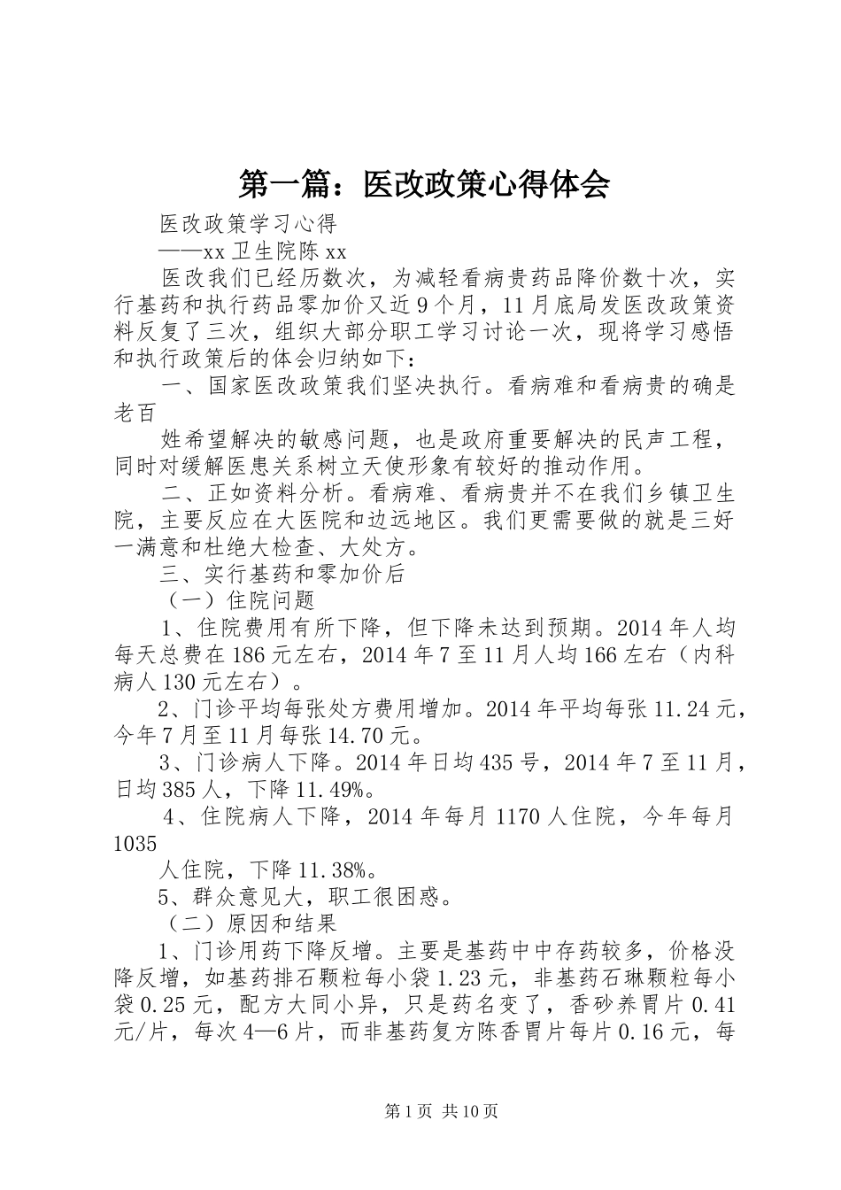 第一篇：医改政策心得体会_第1页