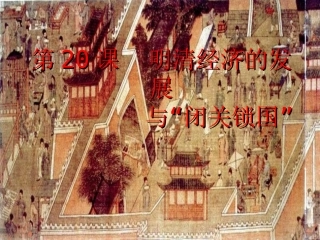 明清经济发展和闭关锁国-课件