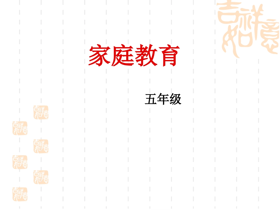 家庭教育_五年级_第3页