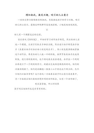 增加挑战，激发兴趣，吸引幼儿注意力