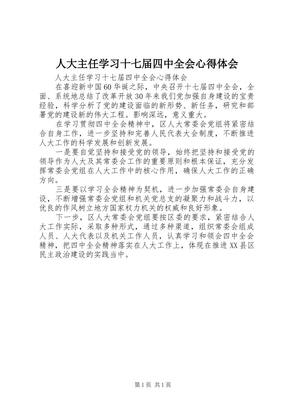 人大主任学习十七届四中全会心得体会_第1页