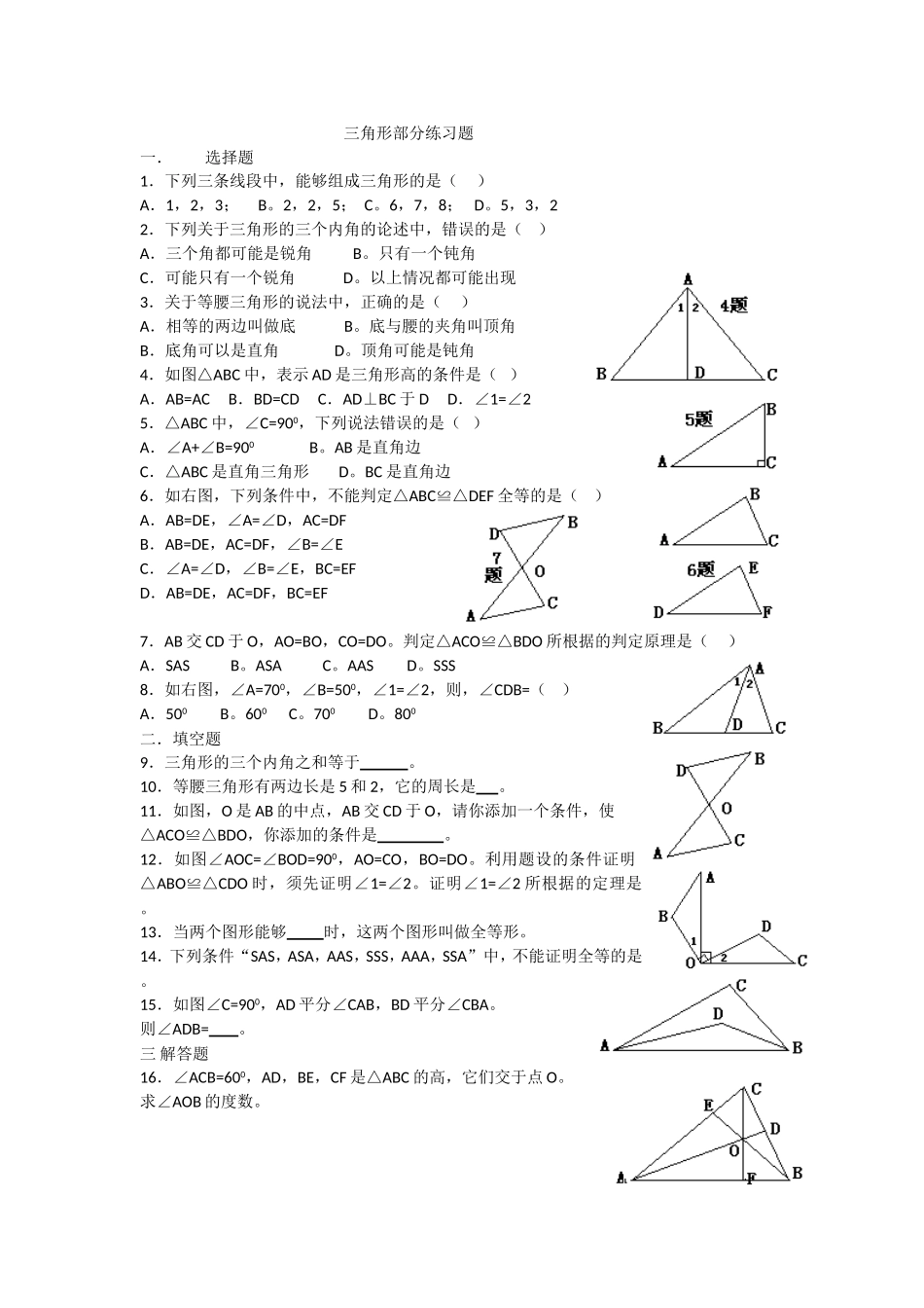 三角形部分练习题 (2)_第1页