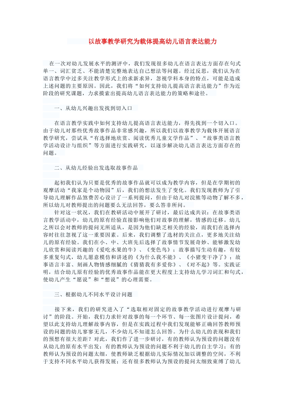 以故事教学研究为载体提高幼儿语言表达能力_第1页