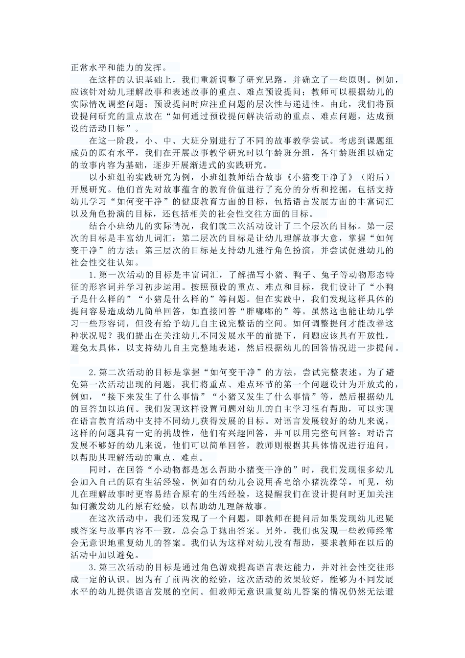 以故事教学研究为载体提高幼儿语言表达能力_第2页