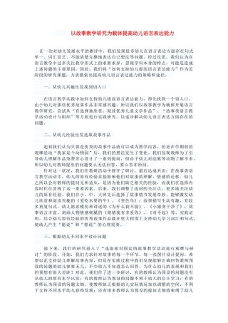 以故事教学研究为载体提高幼儿语言表达能力