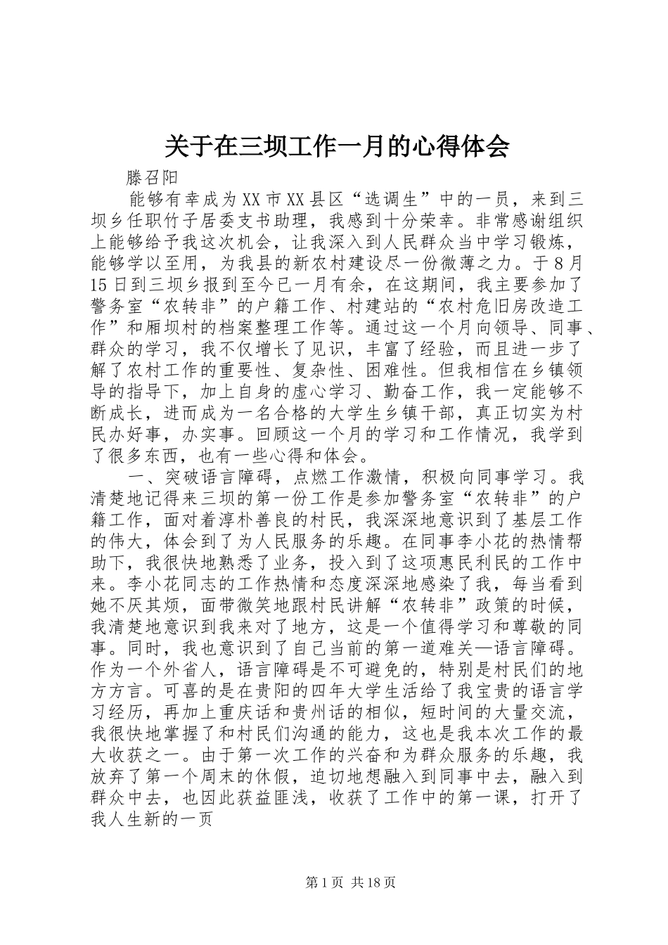 关于在三坝工作一月的心得体会_第1页