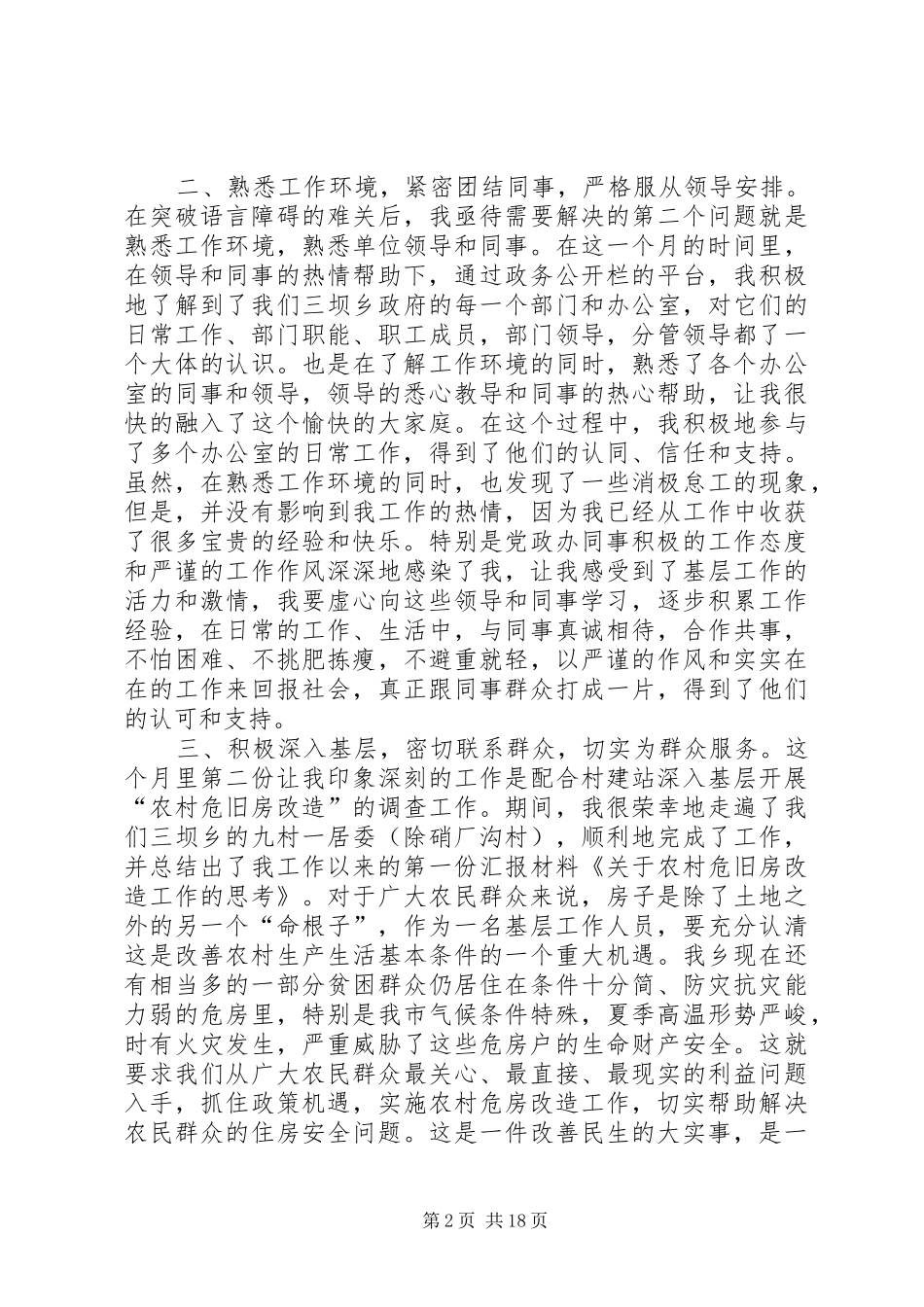 关于在三坝工作一月的心得体会_第2页