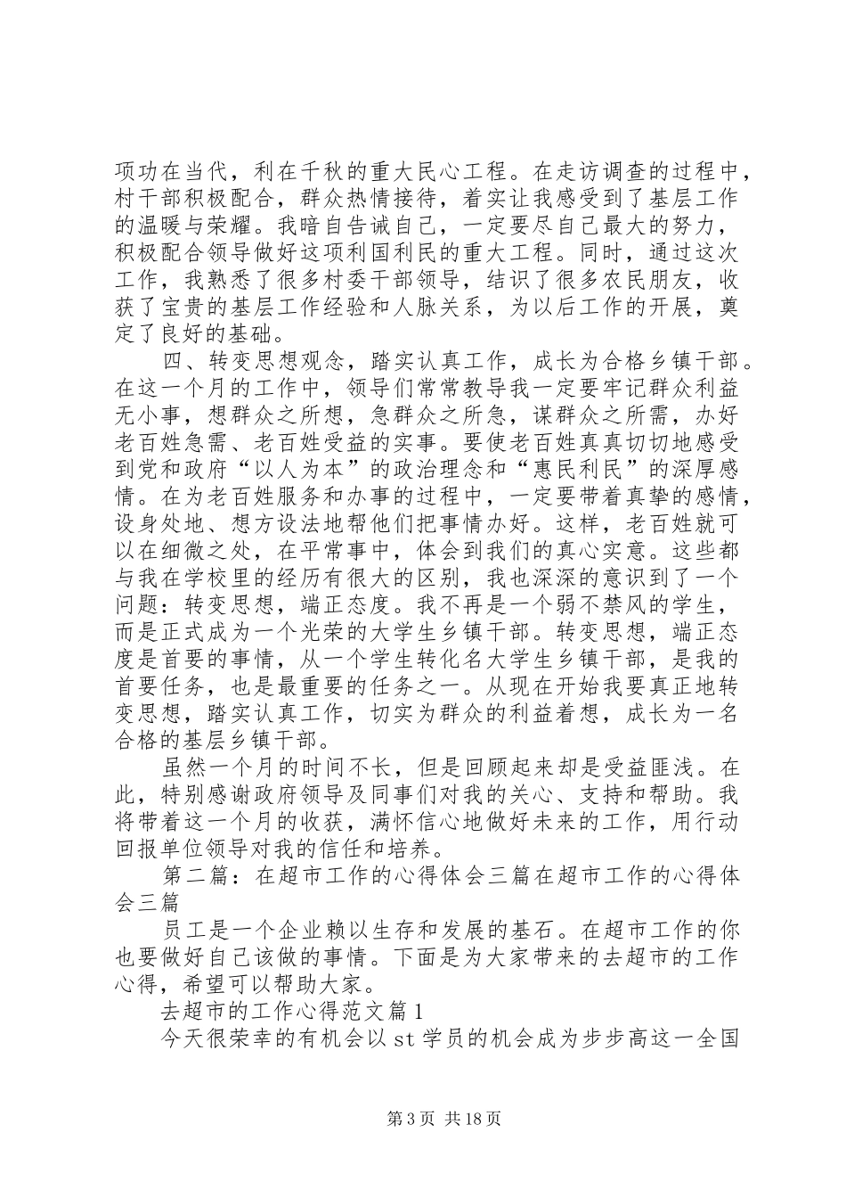 关于在三坝工作一月的心得体会_第3页