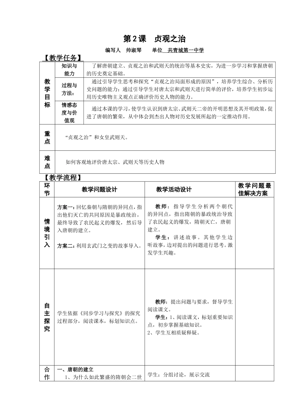 第2课__贞观之治_教案_教学设计_第1页