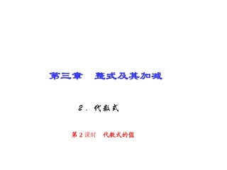 第三章　整式及其加减2．代数式第2课时　代数式的值