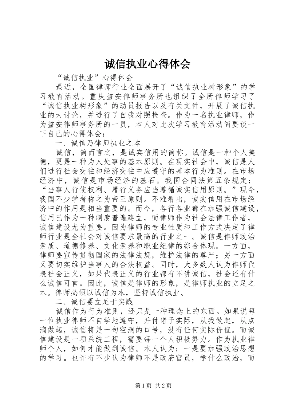 诚信执业心得体会_第1页