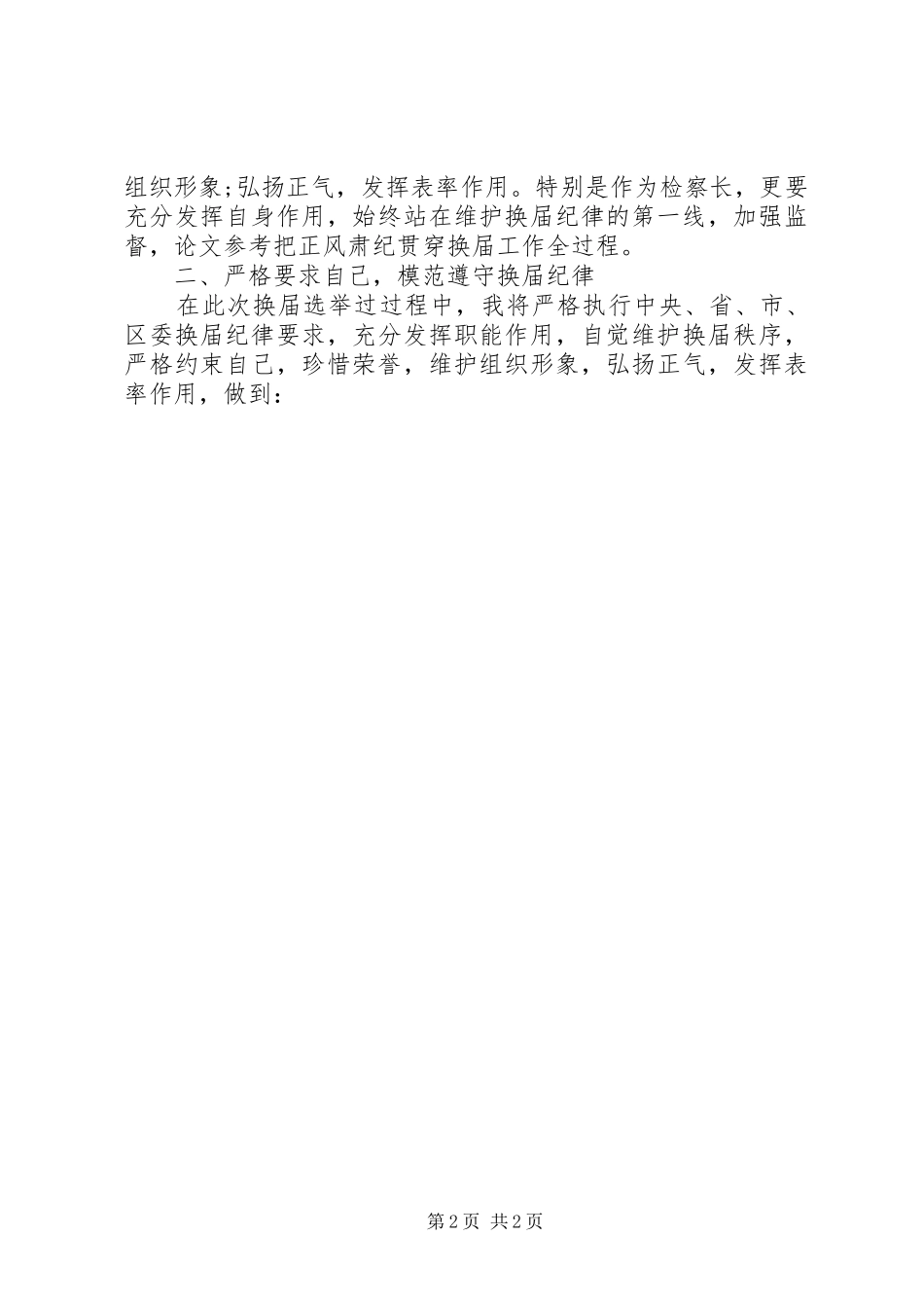 学习“严肃换届纪律”读本心得体会_第2页