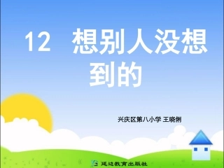 想别人没想到的
