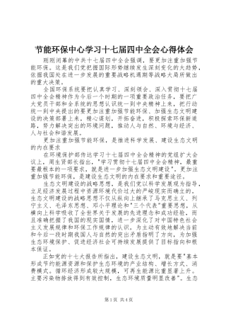 节能环保中心学习十七届四中全会心得体会