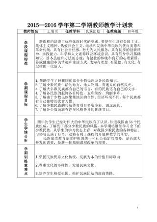 教学计划表（四年级民族团结）