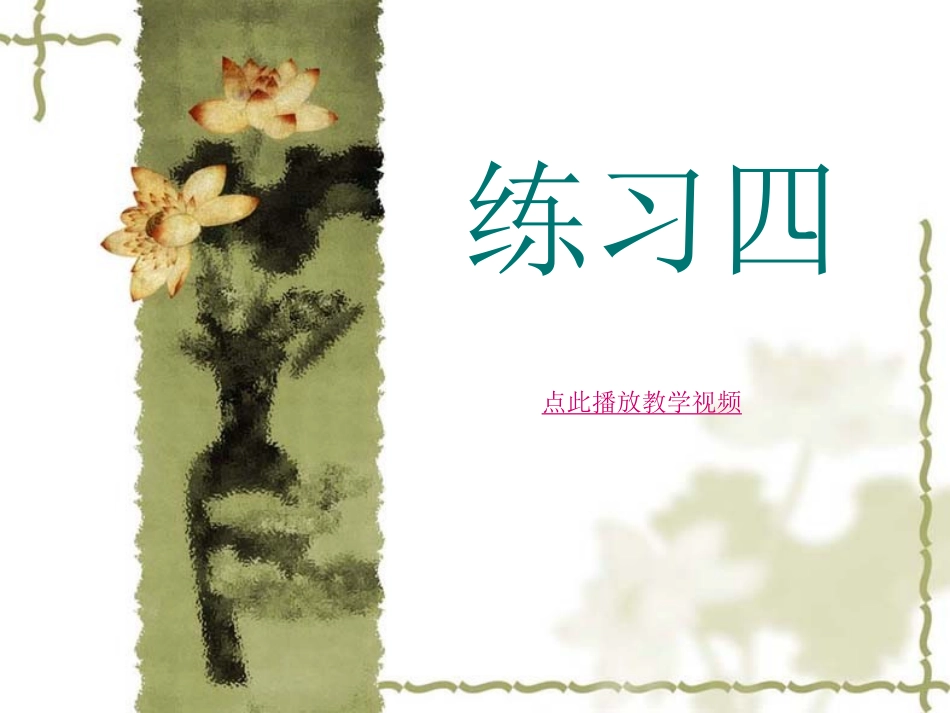 苏教版六年级语文上册《练习四》_第1页