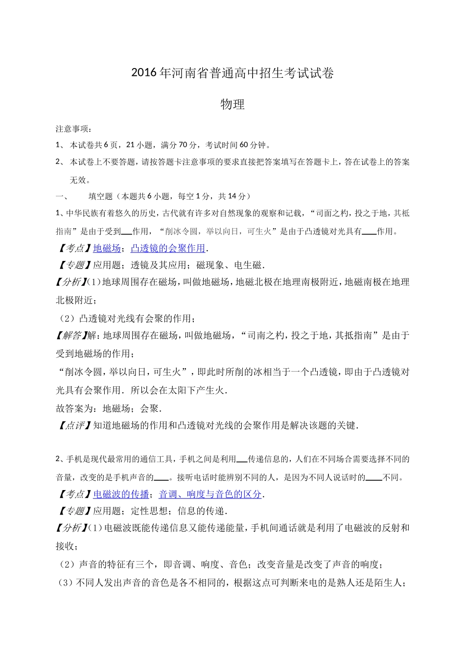 河南省2016年中考物理试题（word版，含解析）_第1页