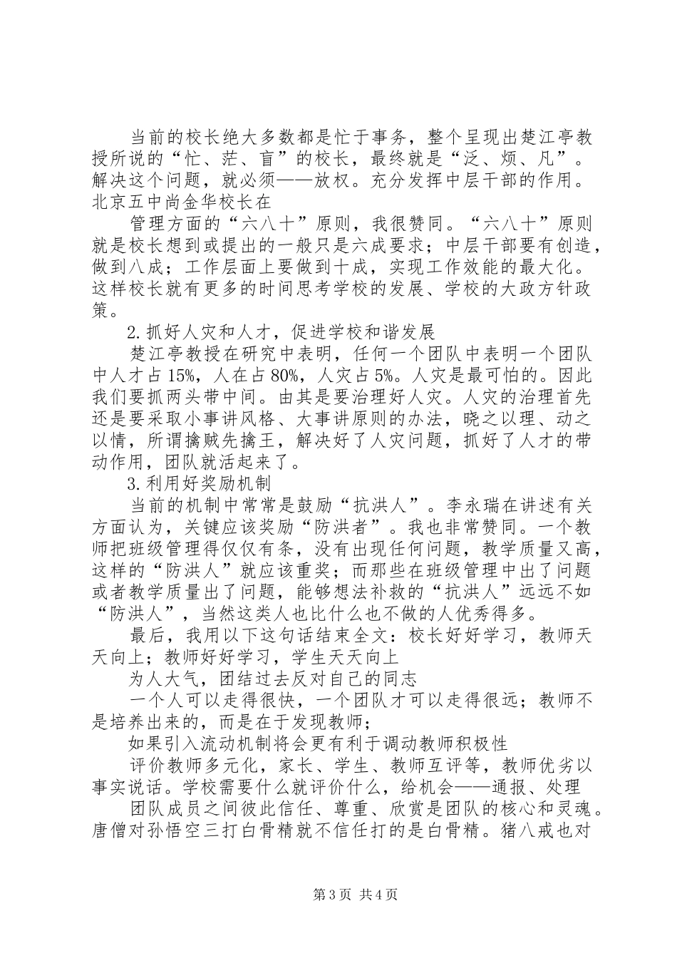 参加北师大校长研修班培训心得体会_第3页