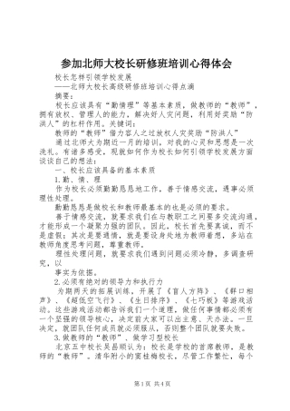参加北师大校长研修班培训心得体会