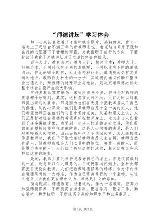 “师德讲坛”学习体会