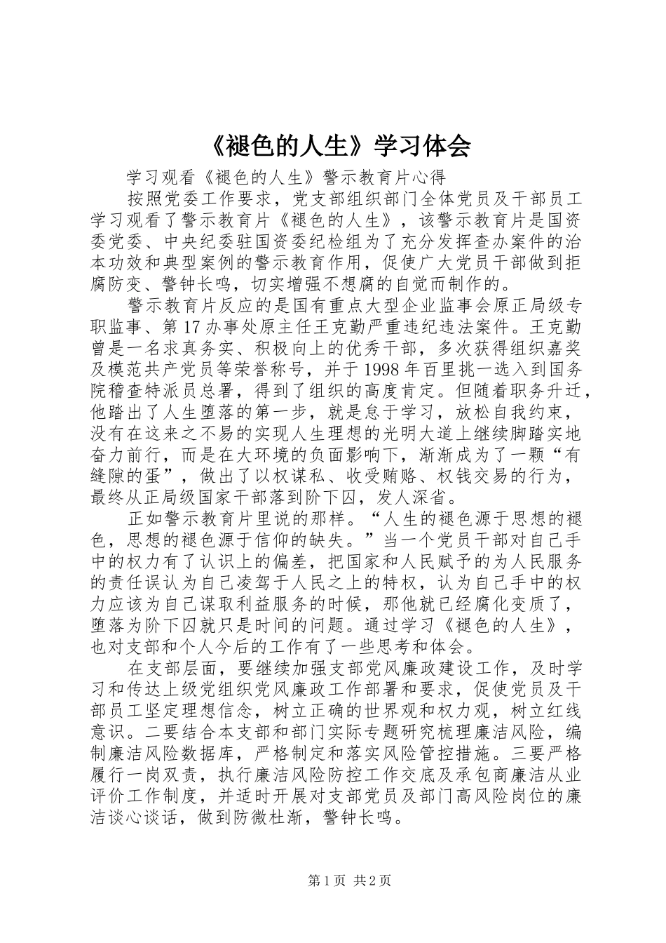 《褪色的人生》学习体会_第1页