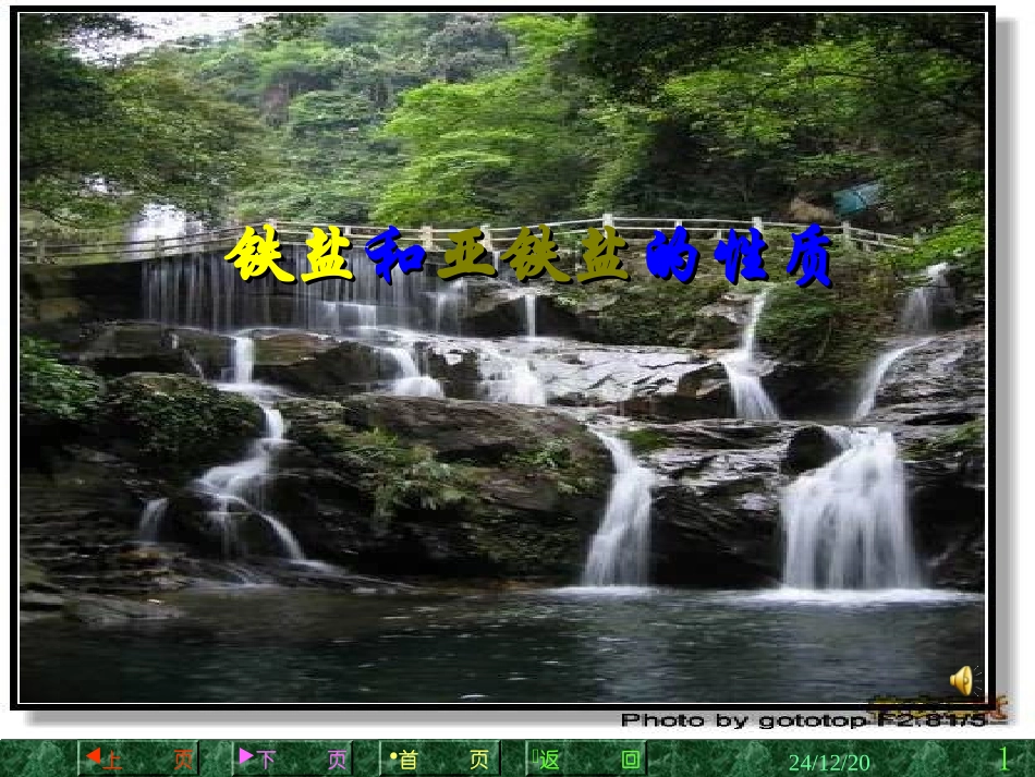 铁盐与亚铁盐的性质（公开课）_第1页