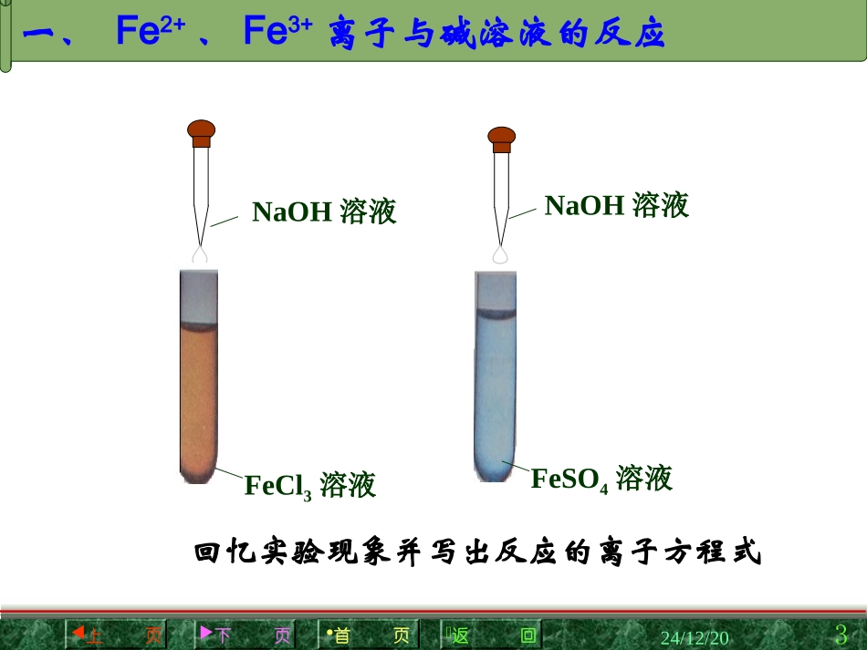 铁盐与亚铁盐的性质（公开课）_第3页