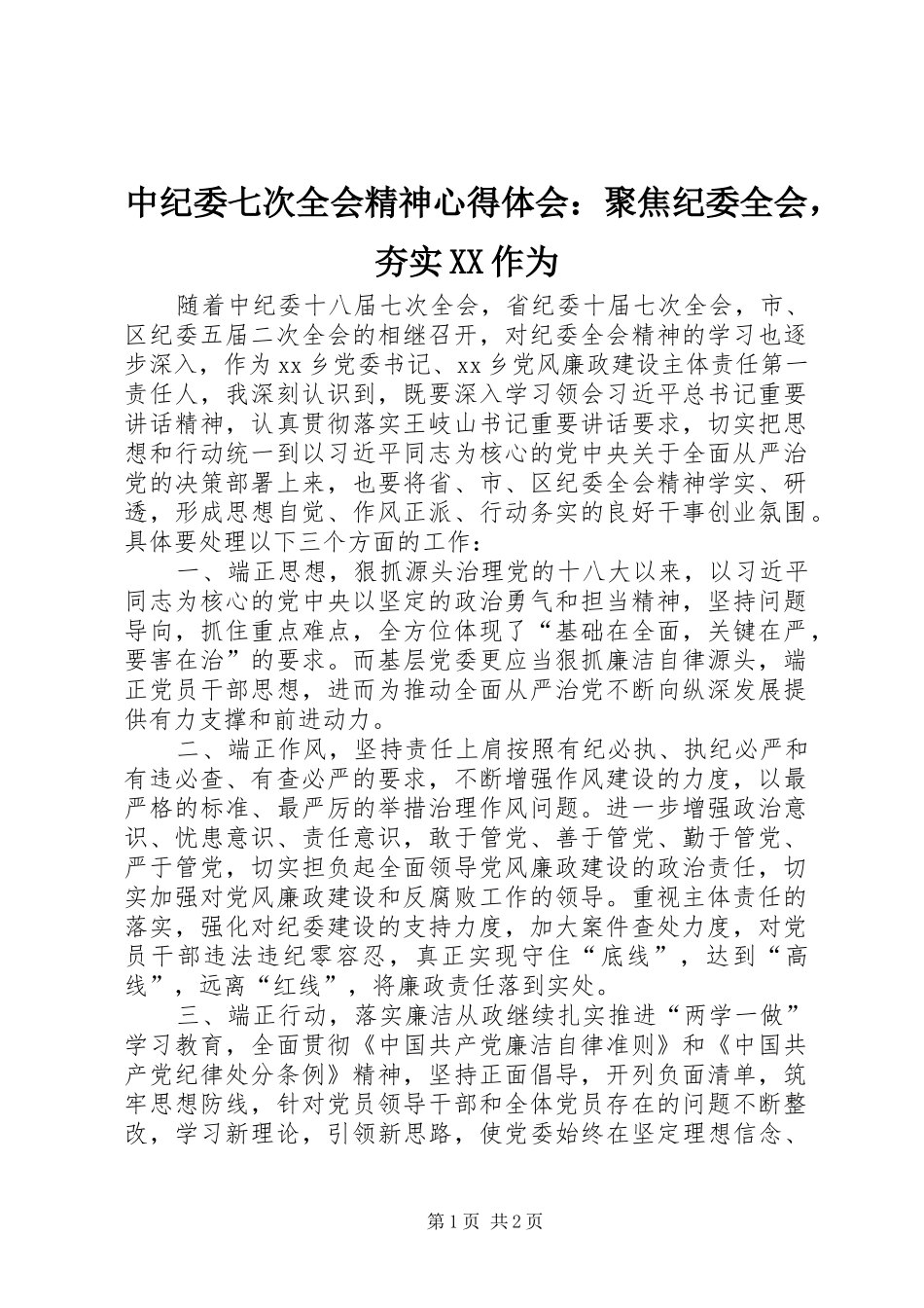 中纪委七次全会精神心得体会：聚焦纪委全会，夯实XX作为_第1页