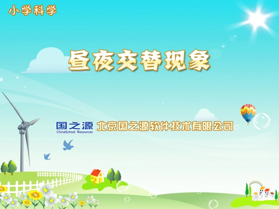 《昼夜交替现象》课件_第1页