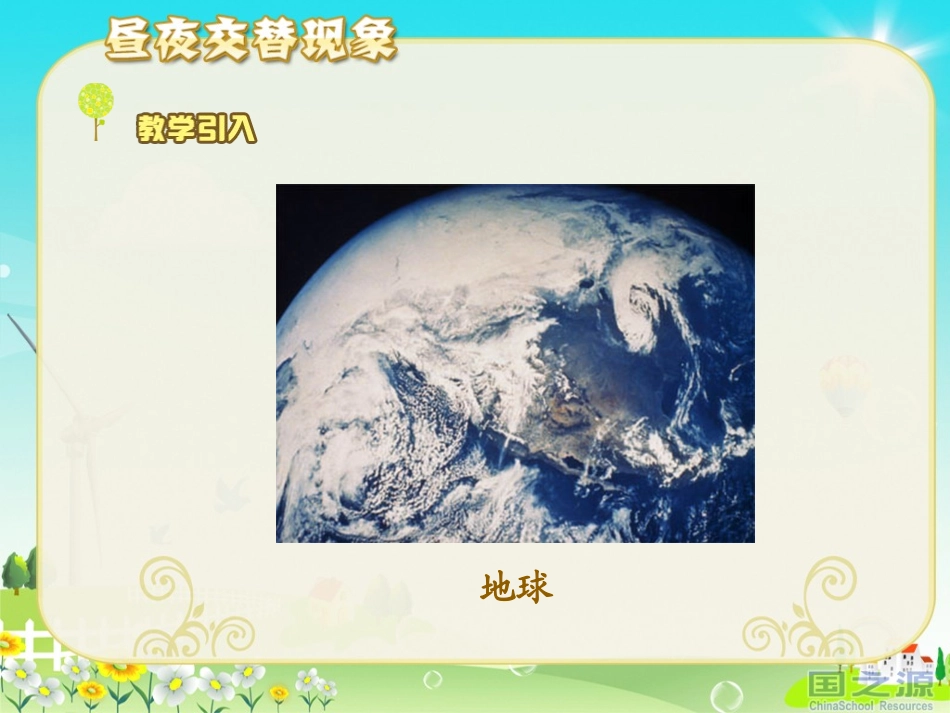 《昼夜交替现象》课件_第2页