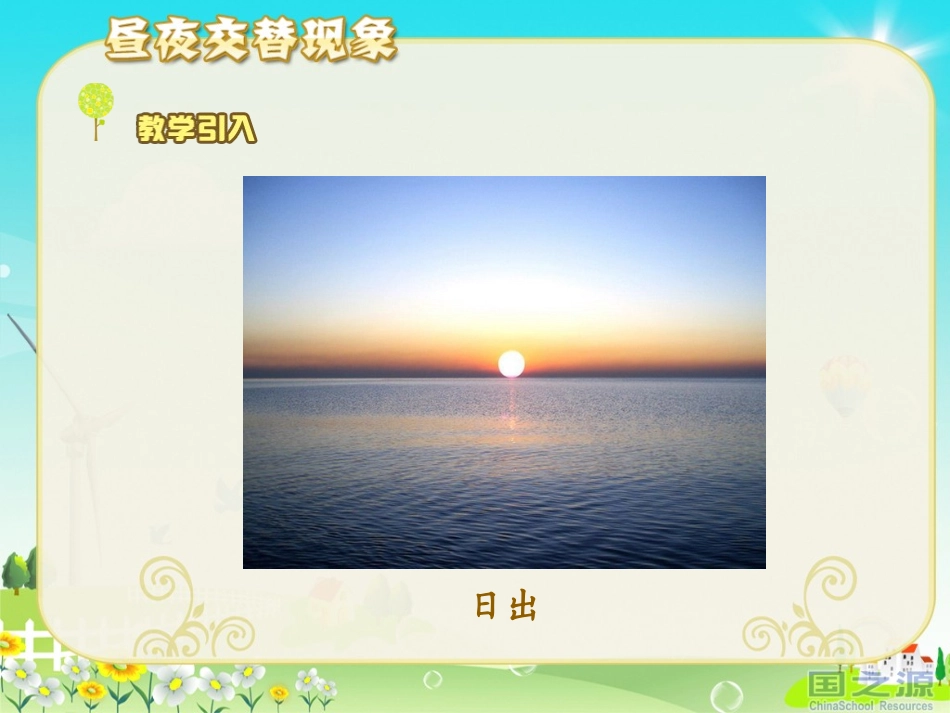 《昼夜交替现象》课件_第3页