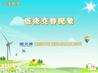 《昼夜交替现象》课件