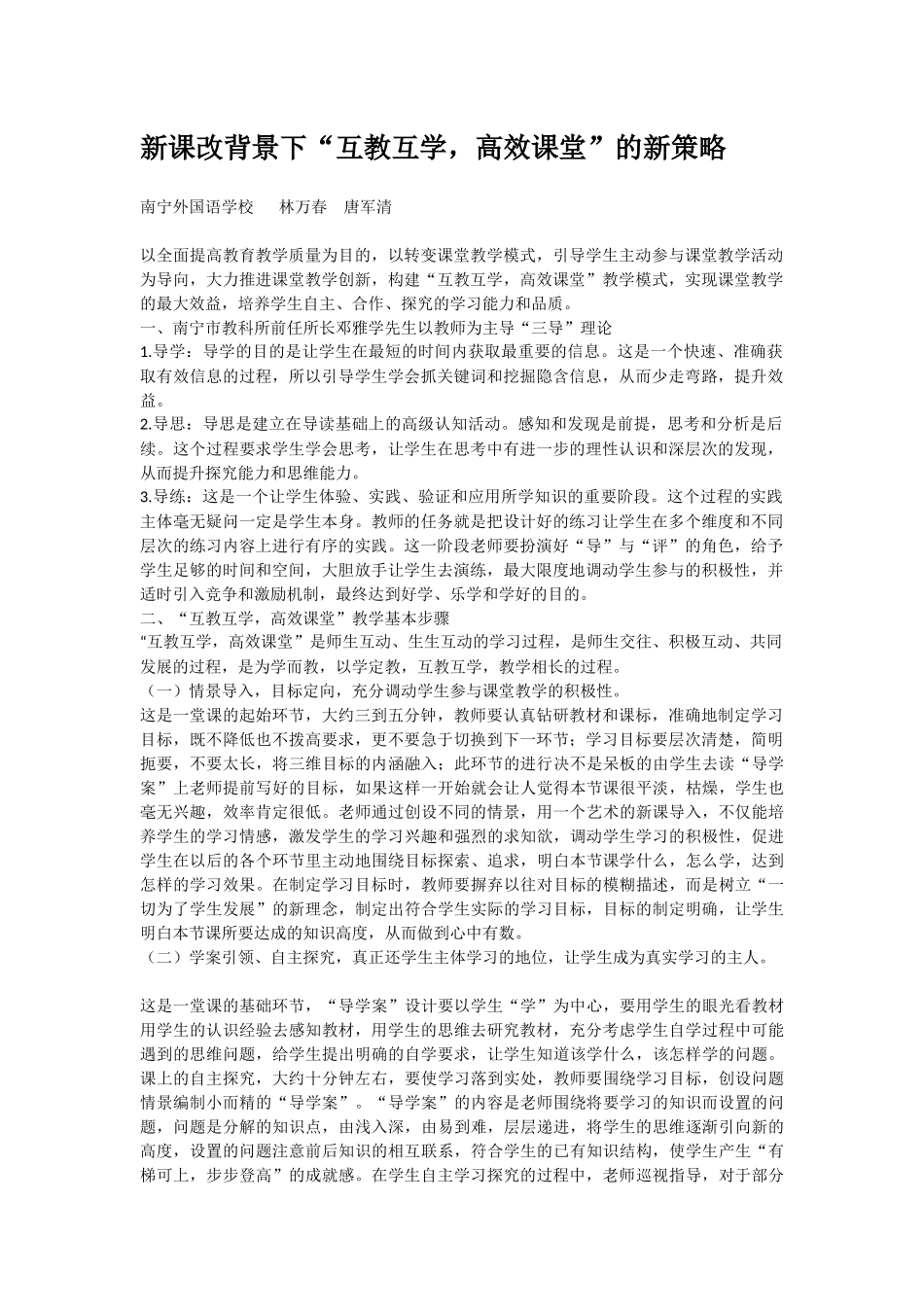 新课改背景下互教互学高效课堂的新策略唐军清林万春_第1页