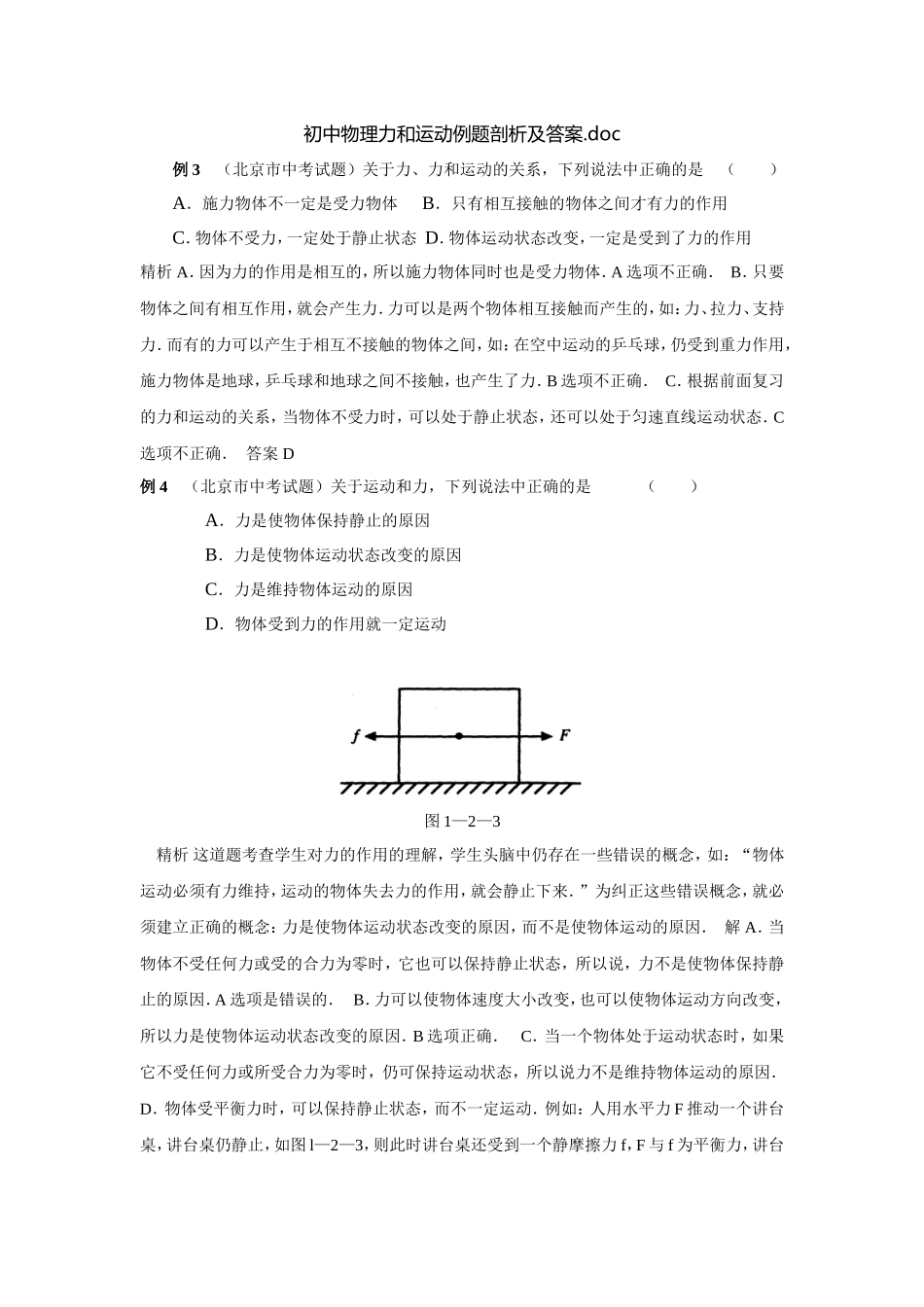 初中物理力和运动例题剖析及答案_第1页