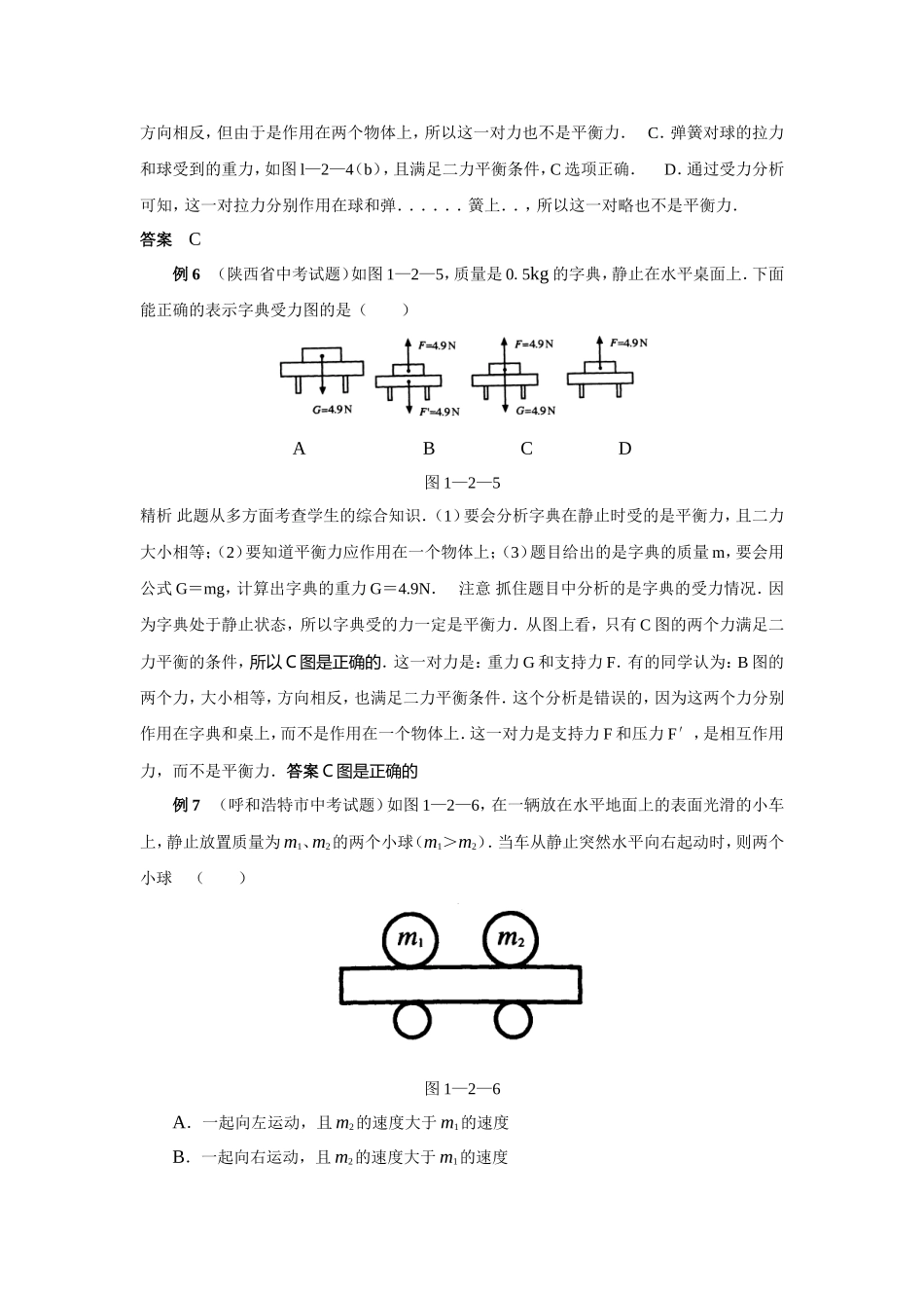 初中物理力和运动例题剖析及答案_第3页