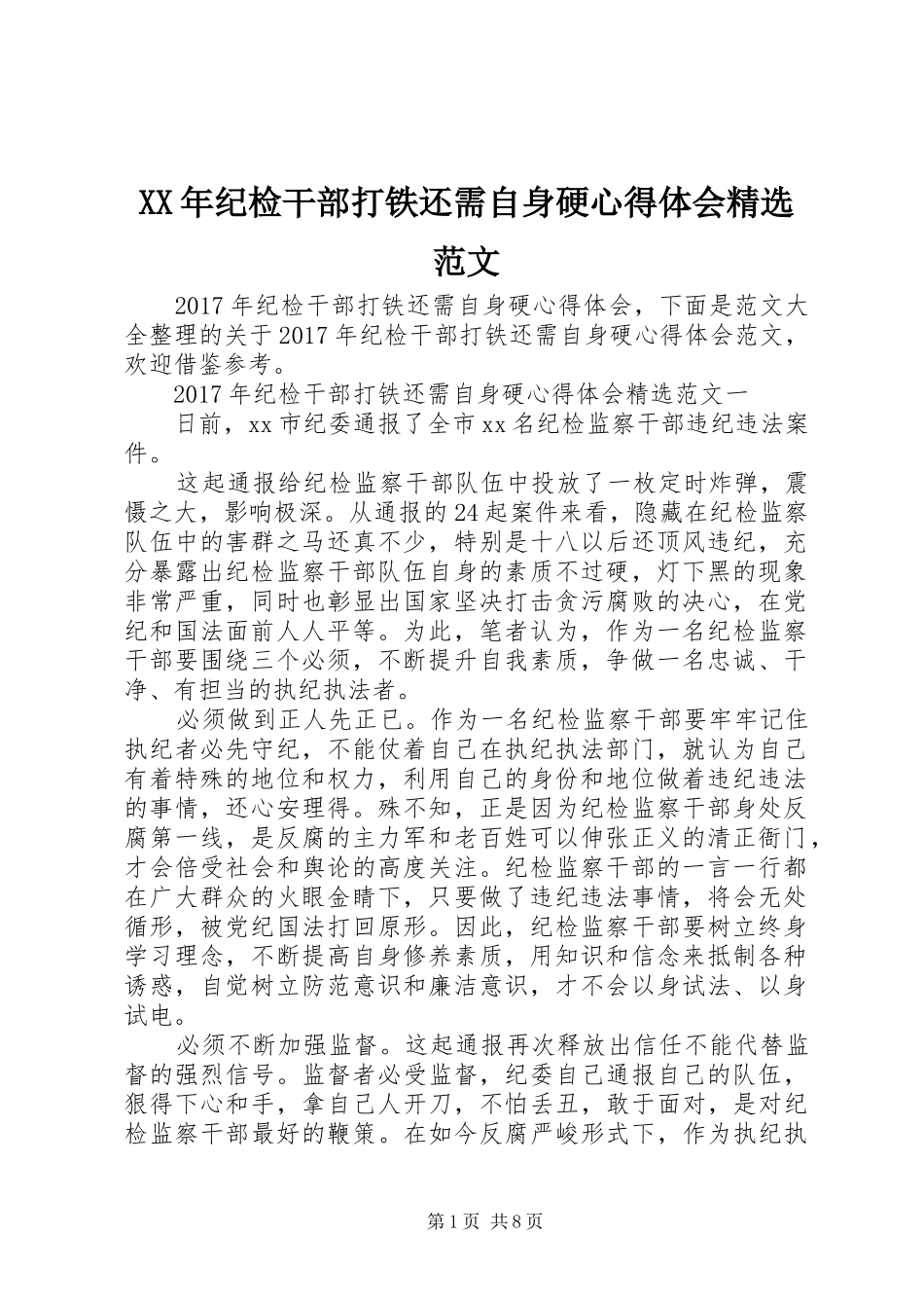 XX年纪检干部打铁还需自身硬心得体会精选范文_第1页