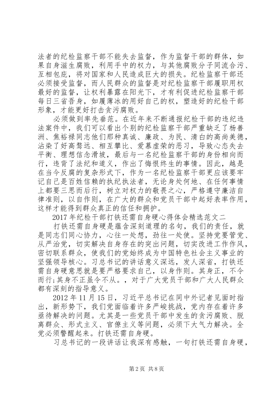 XX年纪检干部打铁还需自身硬心得体会精选范文_第2页
