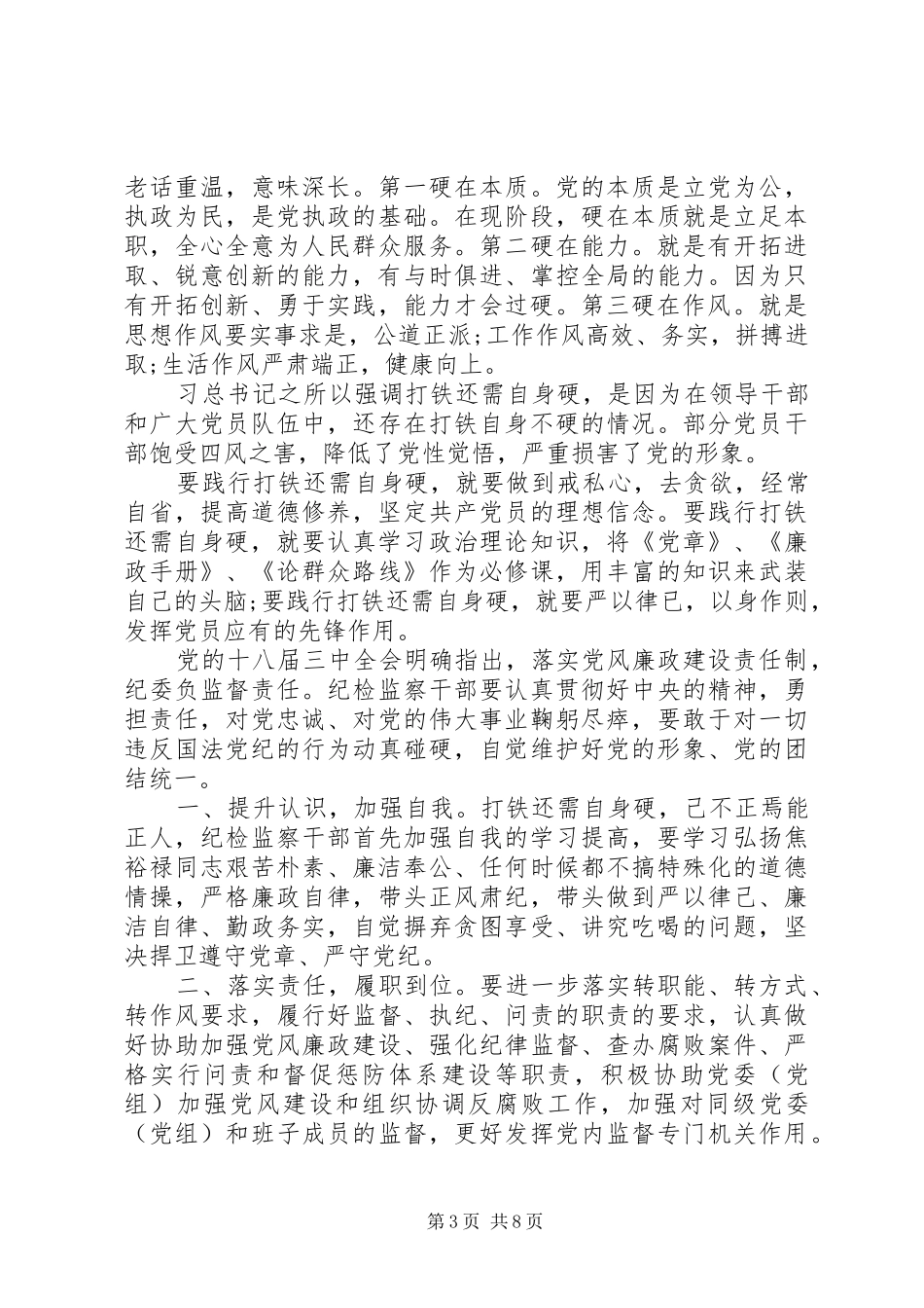 XX年纪检干部打铁还需自身硬心得体会精选范文_第3页