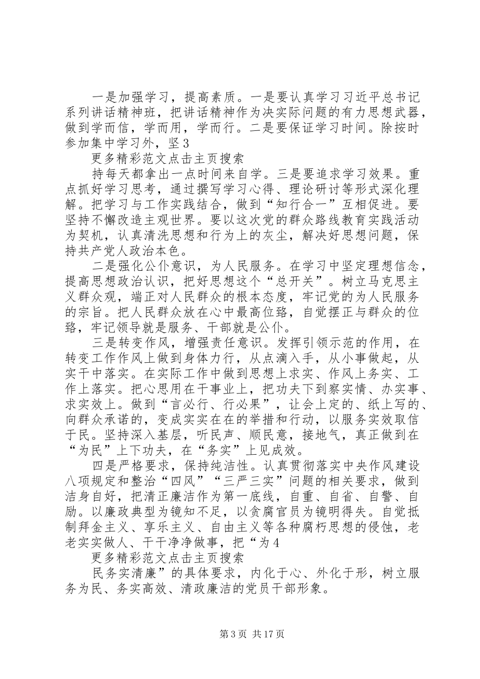 党员领导干部“三严三实”专题教育学习体会_第3页