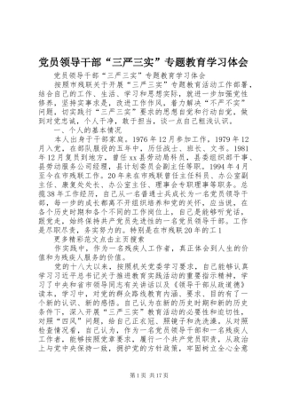 党员领导干部“三严三实”专题教育学习体会