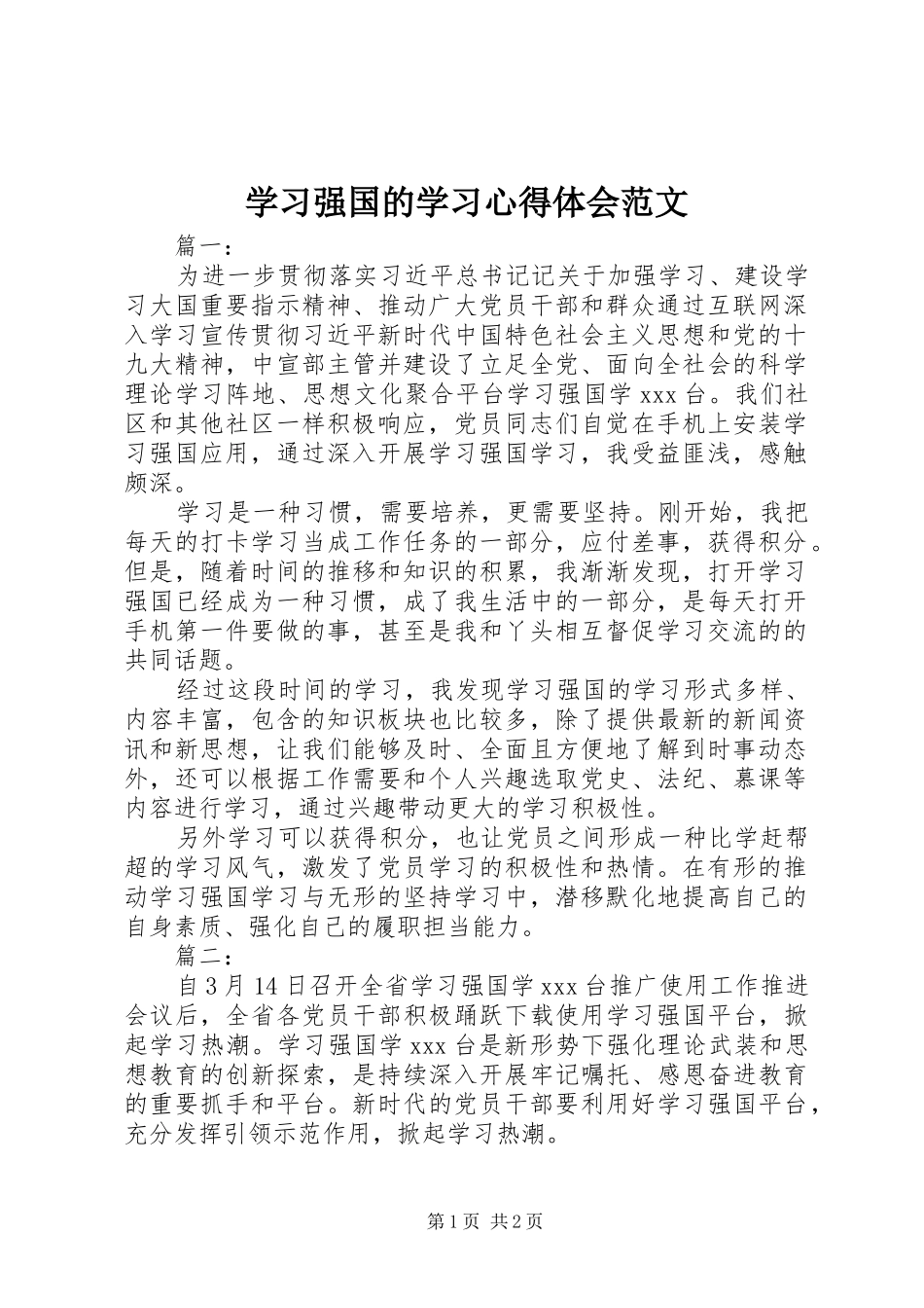学习强国的学习心得体会范文_第1页