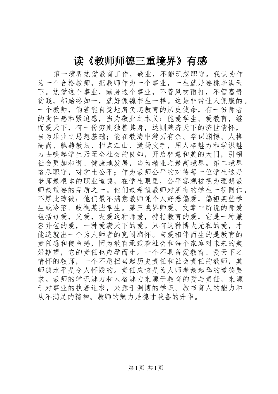 读《教师师德三重境界》有感_第1页