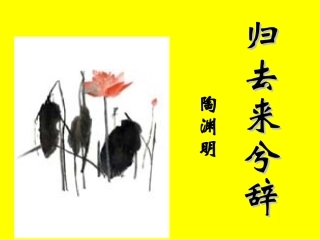 归去来兮辞、